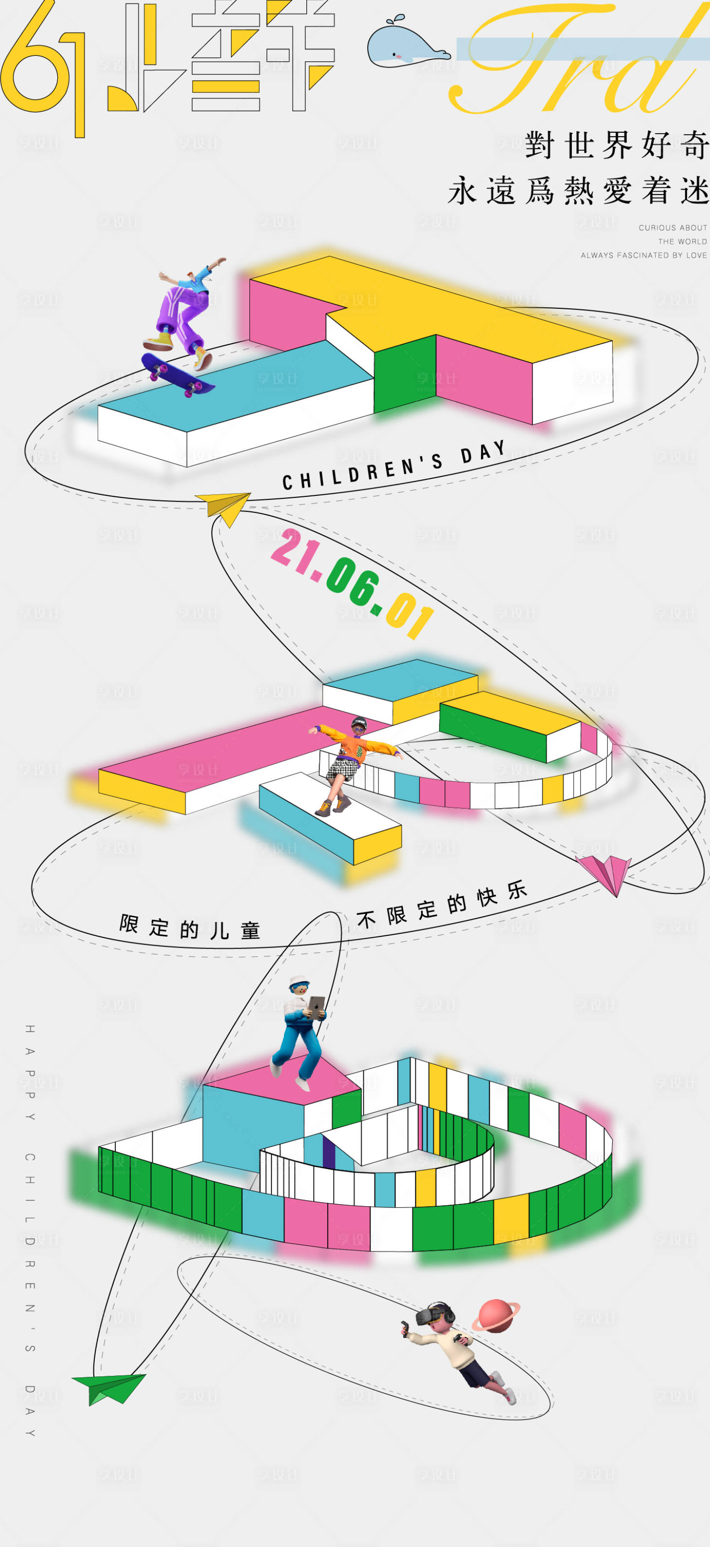 源文件下載【享設計】搜索編號：94170004971152069【六一兒童節(jié)海報】