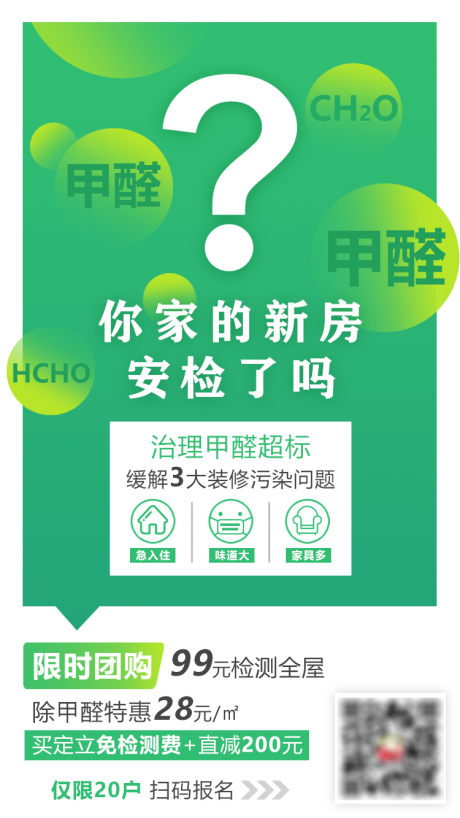 源文件下载【甲醛检测朋友圈海报】编号：63120005213218895