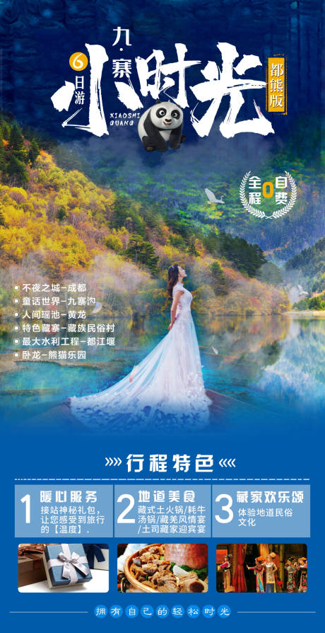 成都九寨沟旅游海报psd广告设计素材海报模板免费下载-享设计