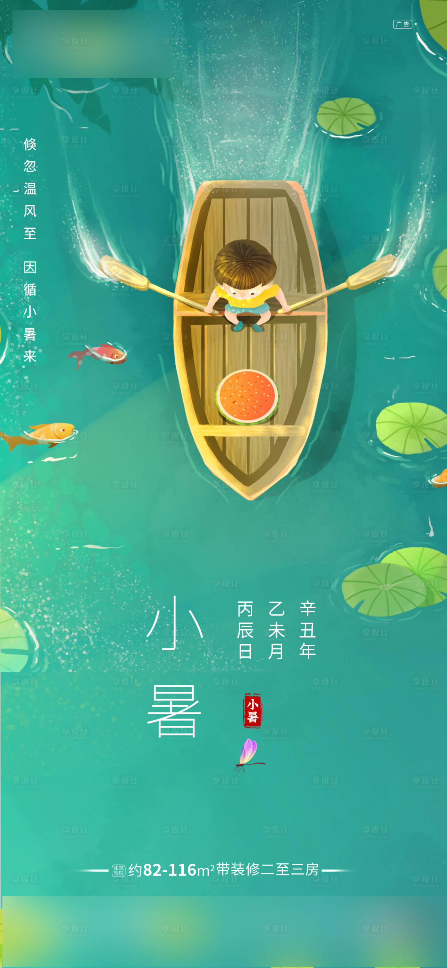源文件下載【享設計】搜索編號：73260005251282522【小暑地產小清新海報】