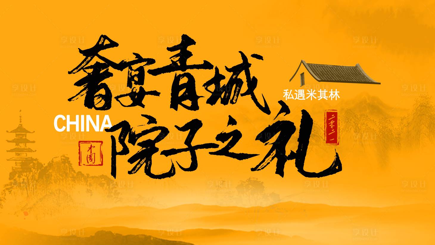 源文件下載【享設計】搜索編號：74780005044401396【房地產大氣書法字體主視覺】