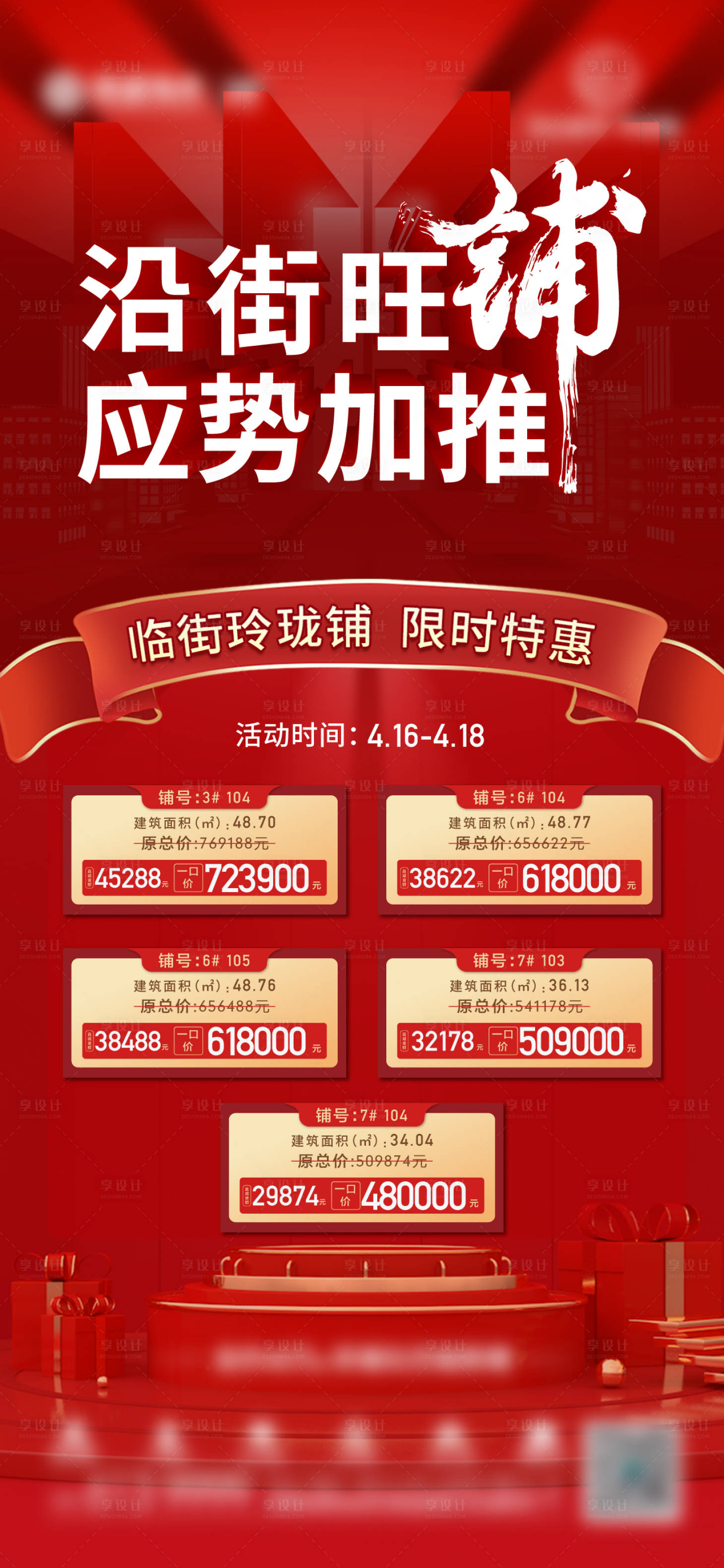 源文件下載【加推商鋪特價紅金海報】編號：83610004934568642