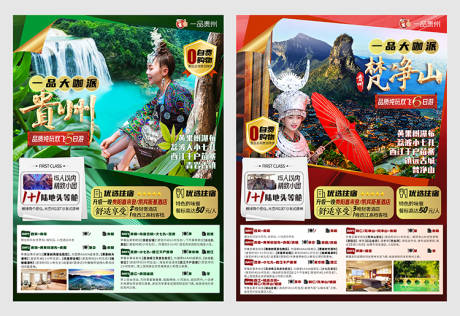 源文件下载【贵州旅游DM宣传单页】编号：50430005254243228