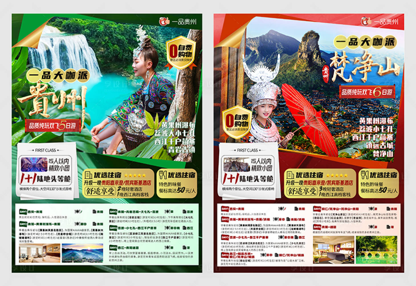 源文件下載【享設計】搜索編號：50430005254243228【貴州旅游DM宣傳單頁】