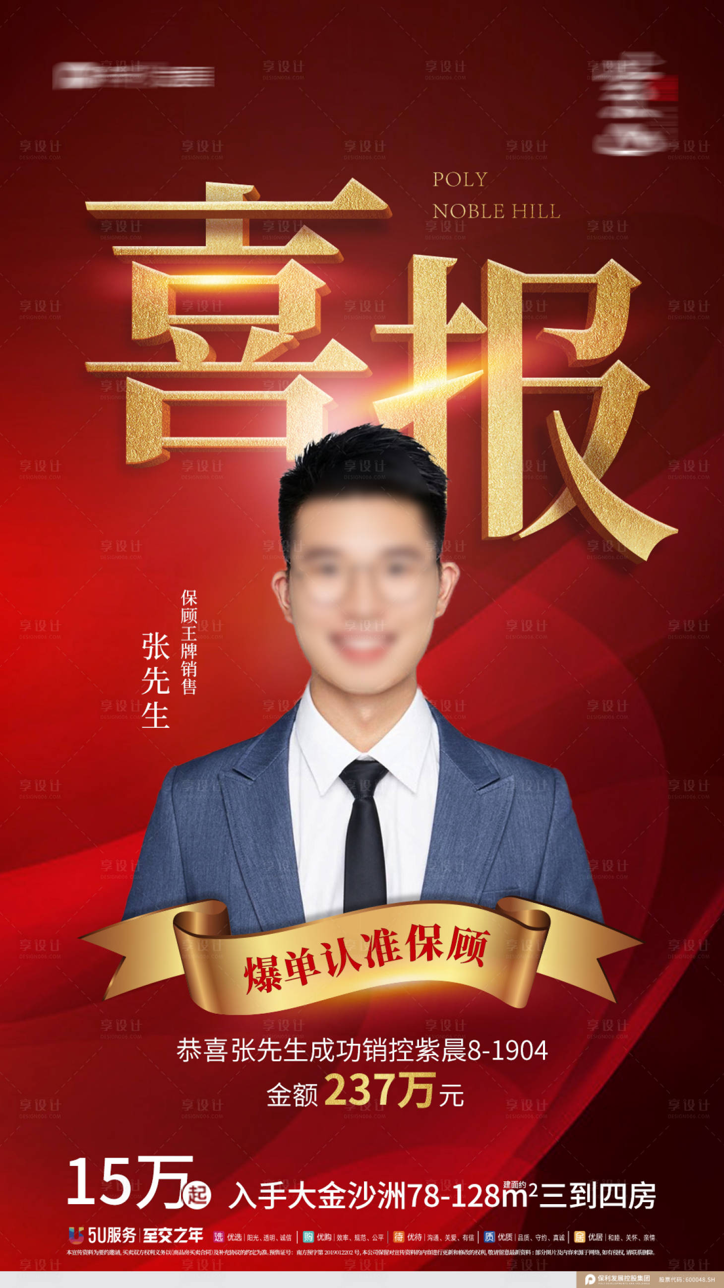 源文件下載【享設(shè)計】搜索編號：26570004986679670【房地產(chǎn)銷冠微信海報】