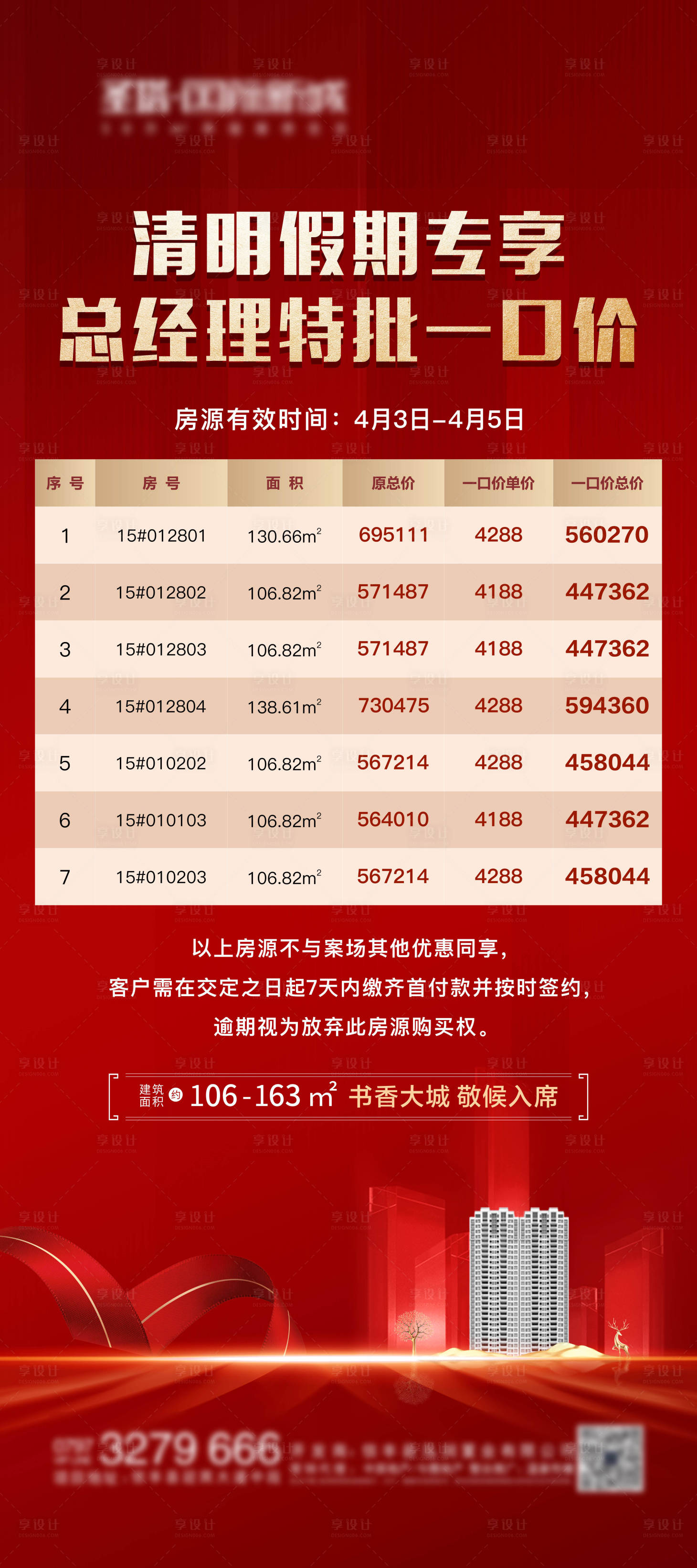 源文件下載【享設計】搜索編號：55320004998294582【地產特價房展架】