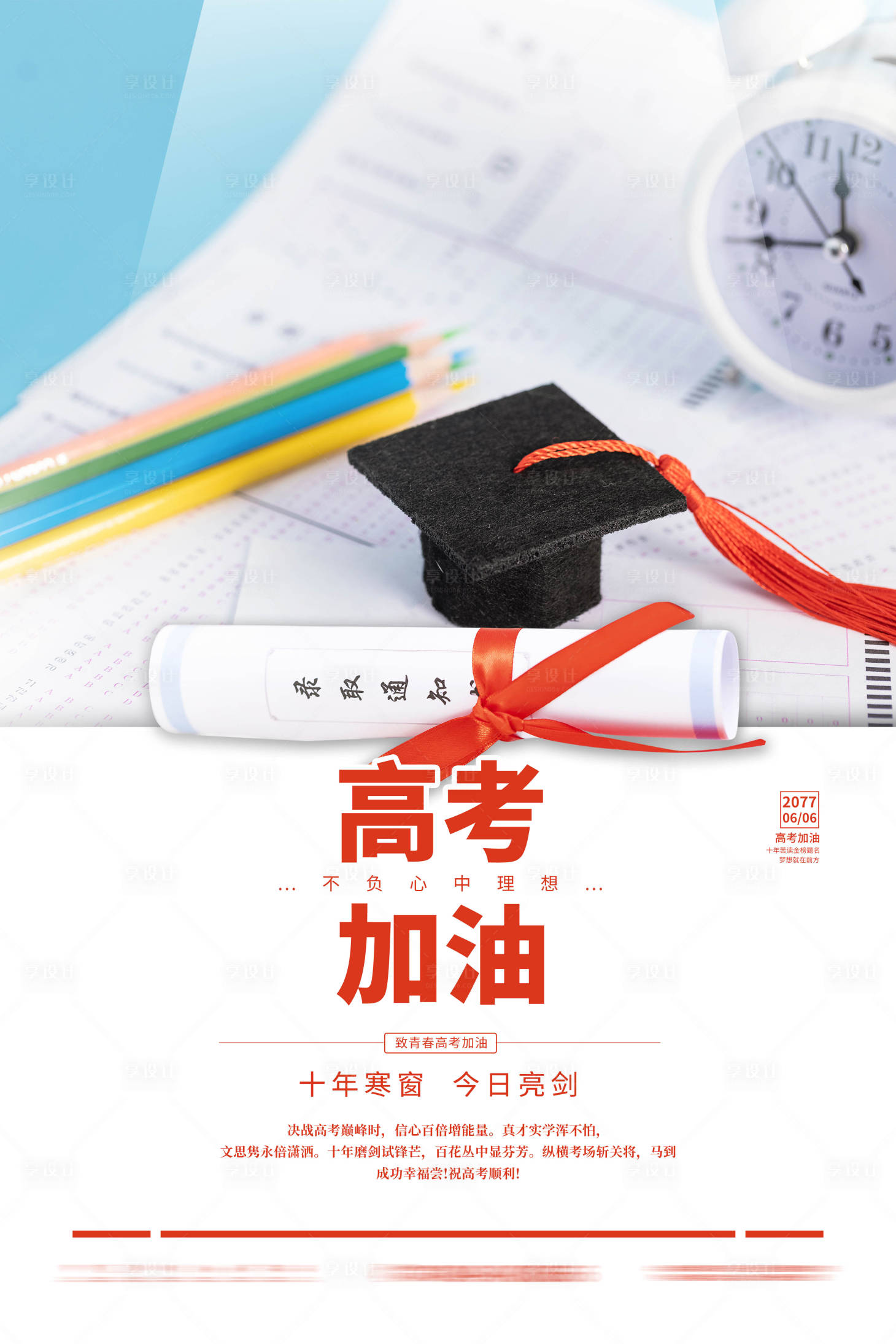 源文件下載【享設(shè)計(jì)】搜索編號(hào)：34860005005539860【高考加油朋友圈】