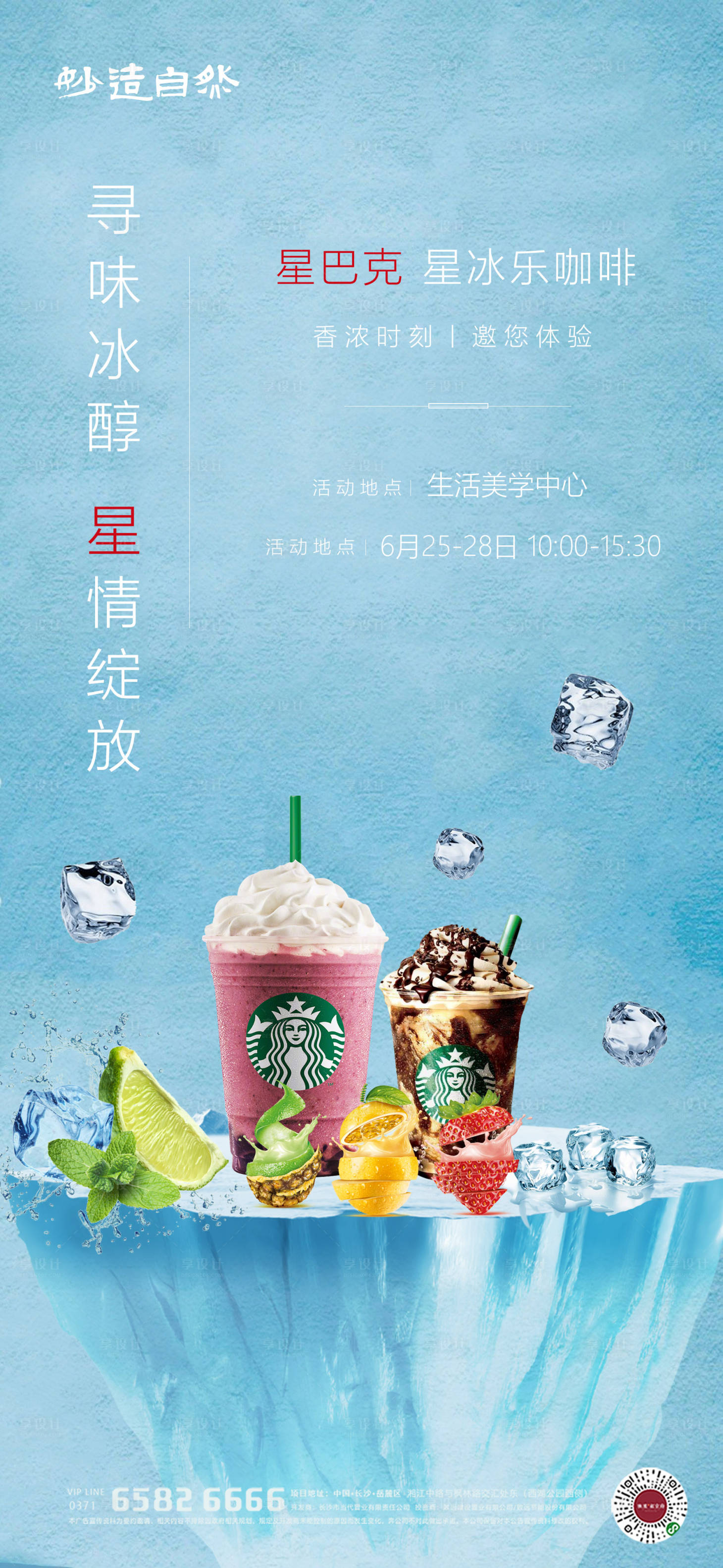 源文件下載【享設計】搜索編號：36200005271776037【星巴克星冰樂夏日活動海報】