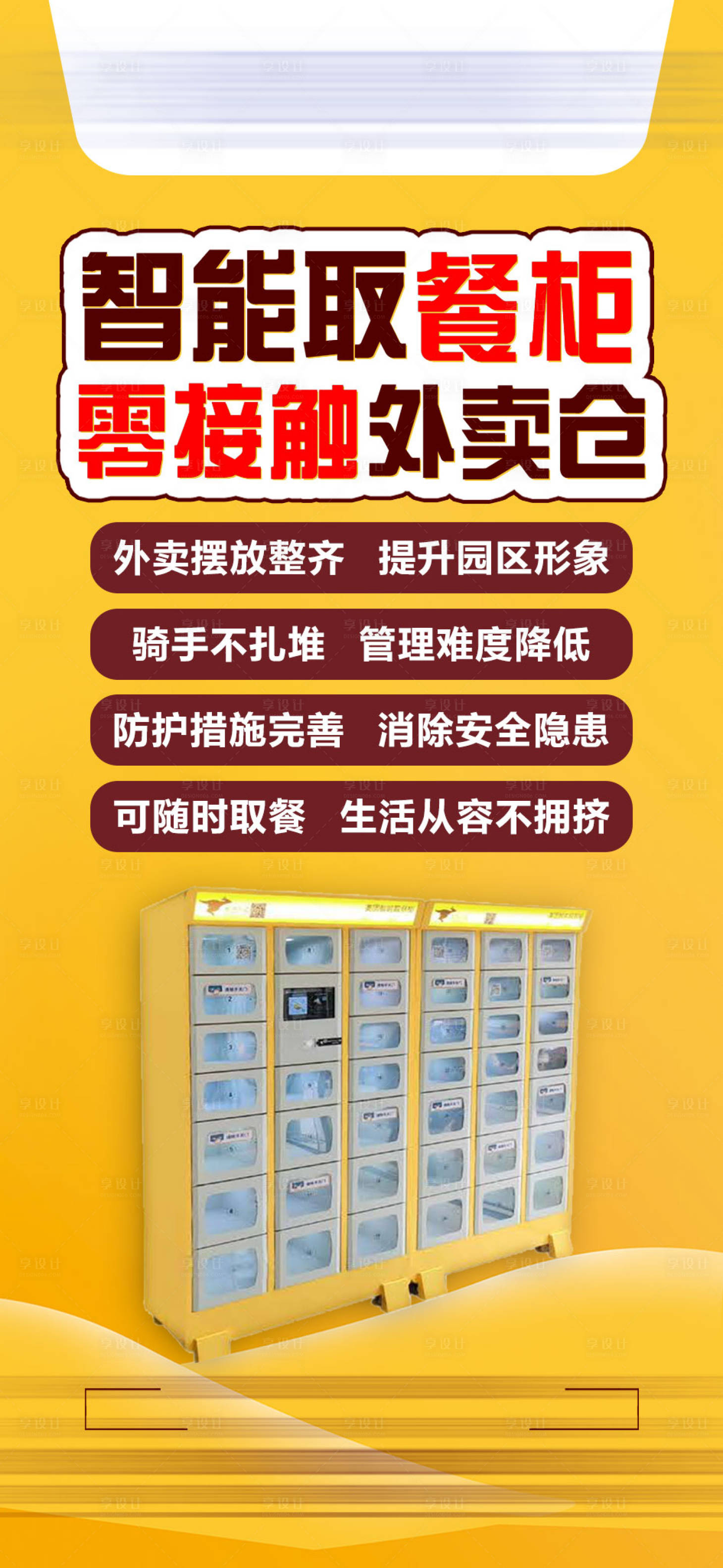 源文件下載【享設(shè)計】搜索編號：95780005169617984【房地產(chǎn)取餐智能柜海報】