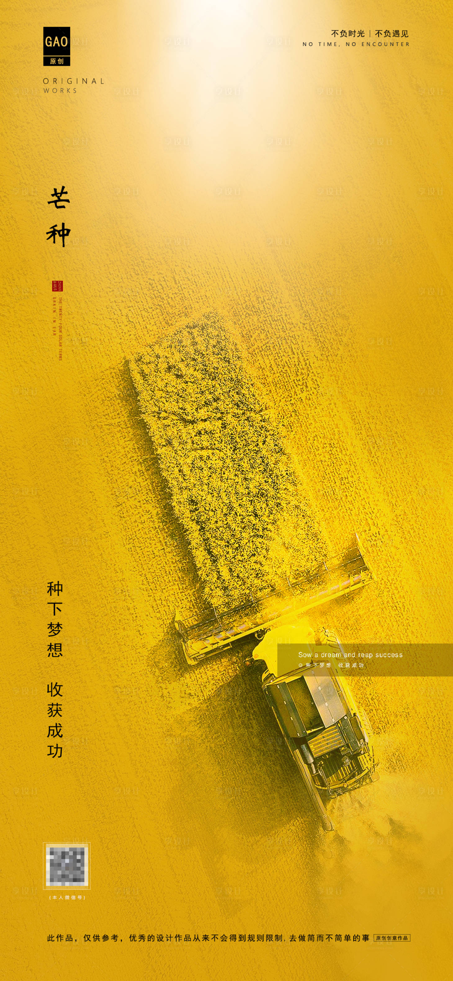 源文件下載【享設(shè)計(jì)】搜索編號(hào)：54680004972156006【芒種海報(bào)】