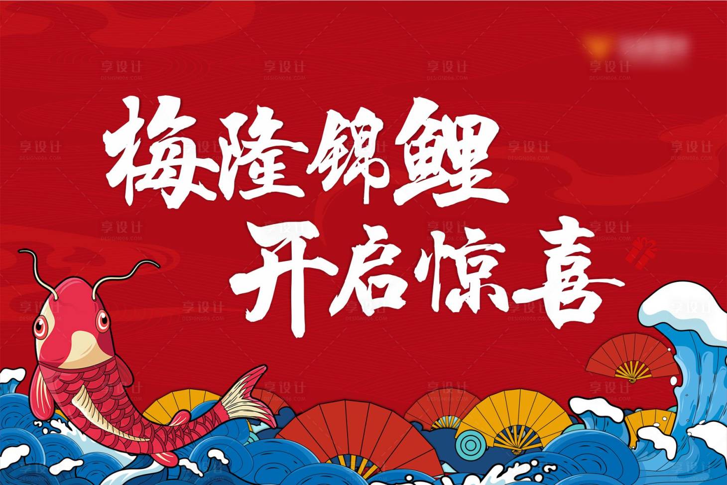 源文件下载【享设计】搜索编号：62720005280441275【锦鲤中国风海报】