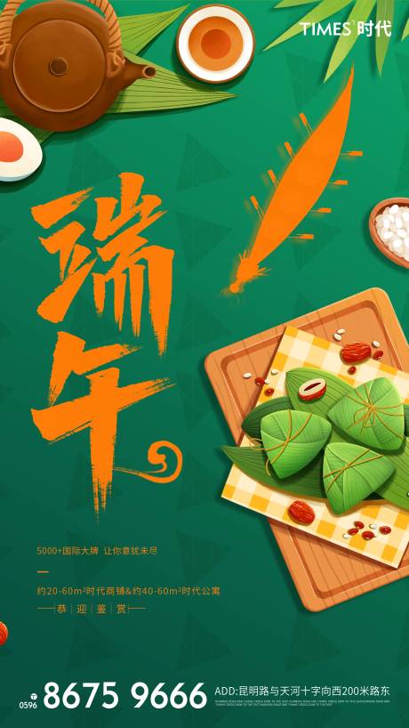 源文件下载【地产端午节海报】编号：95010004944817641