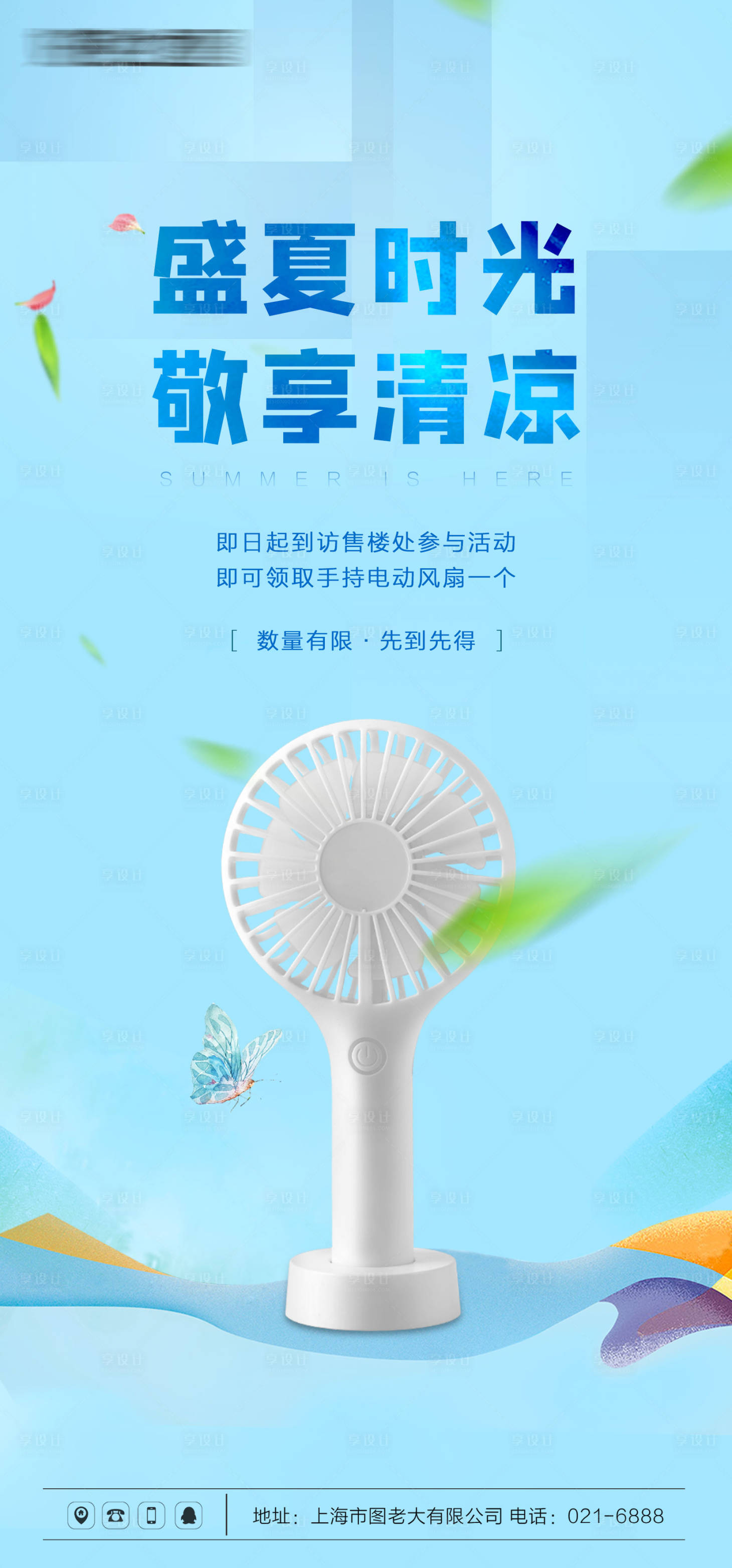 源文件下載【享設計】搜索編號：43350005140513576【地產盛夏活動海報】