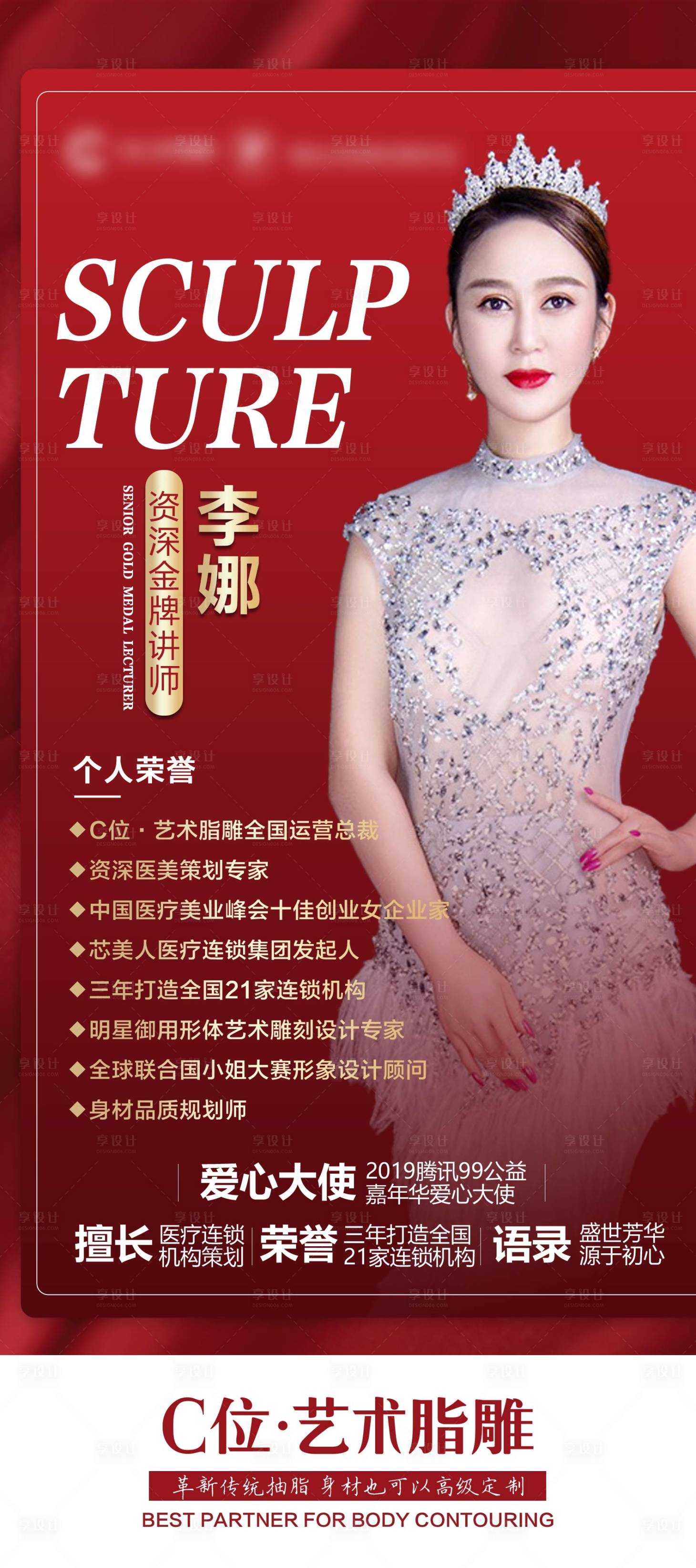 源文件下载【享设计】搜索编号：85740005222195352【医美人物介绍海报】