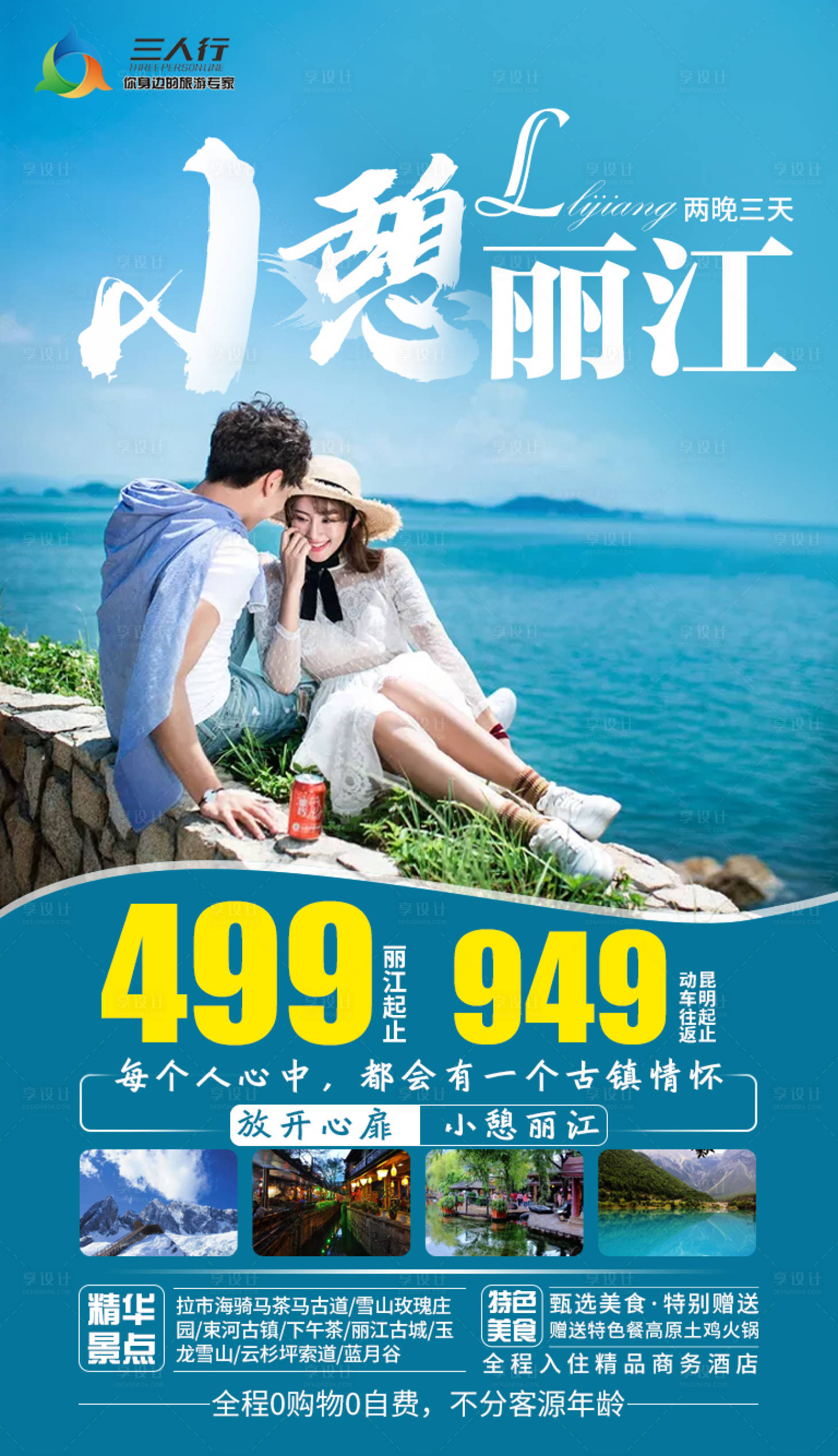 源文件下載【享設(shè)計(jì)】搜索編號：79690005000733783【小憩麗江旅游海報】