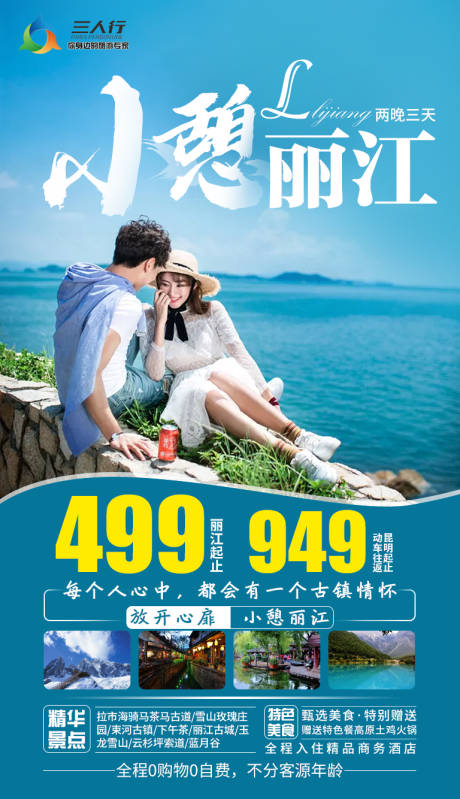 编号：20210605012040521【享设计】源文件下载-小憩丽江旅游海报