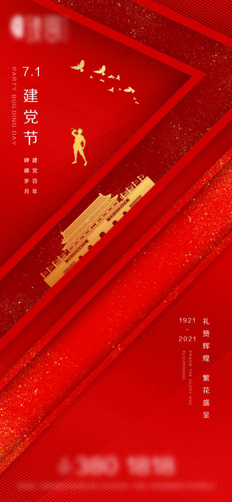 源文件下载【享设计】搜索编号：48530005249431420【地产建党节节日海报】