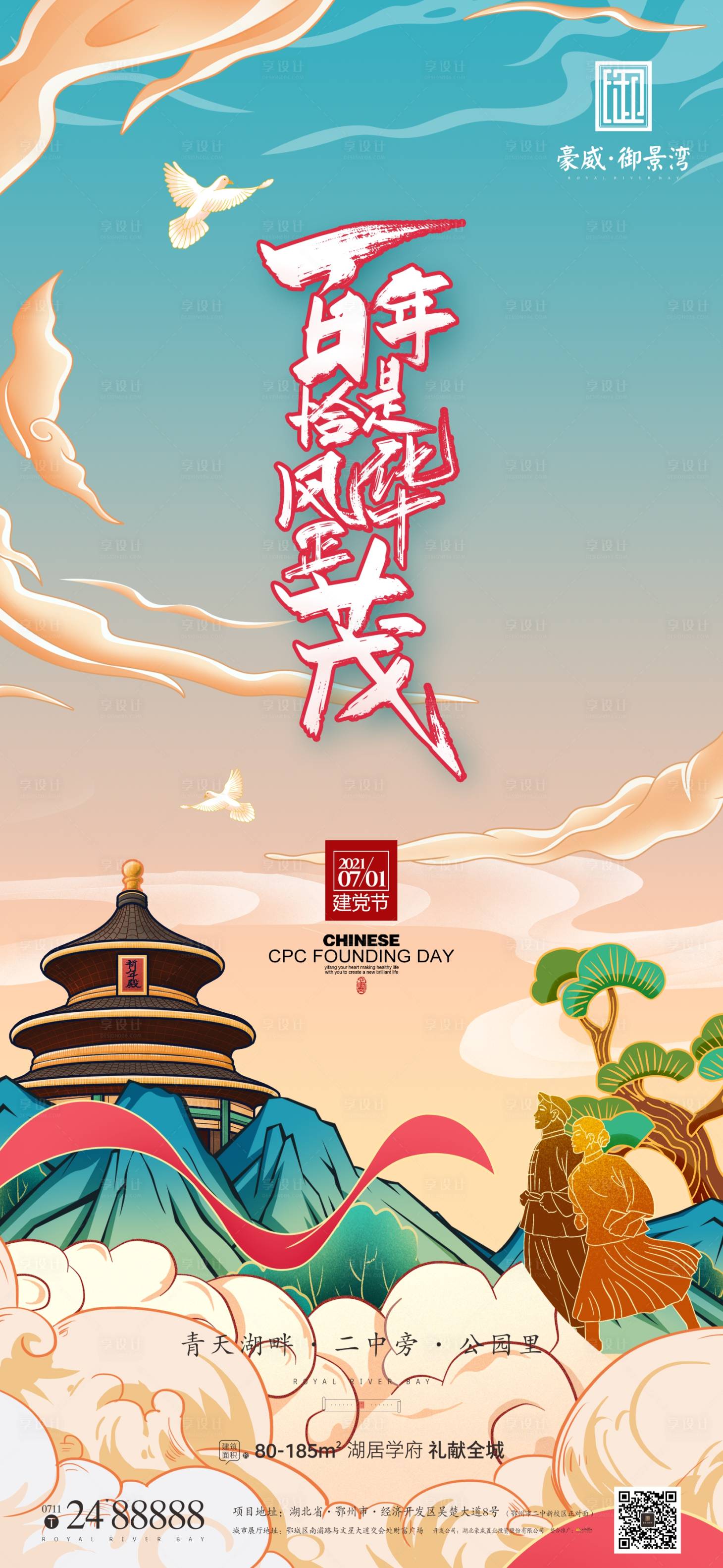 源文件下載【享設(shè)計(jì)】搜索編號(hào)：75700005150534413【地產(chǎn)節(jié)日建黨節(jié)海報(bào)】