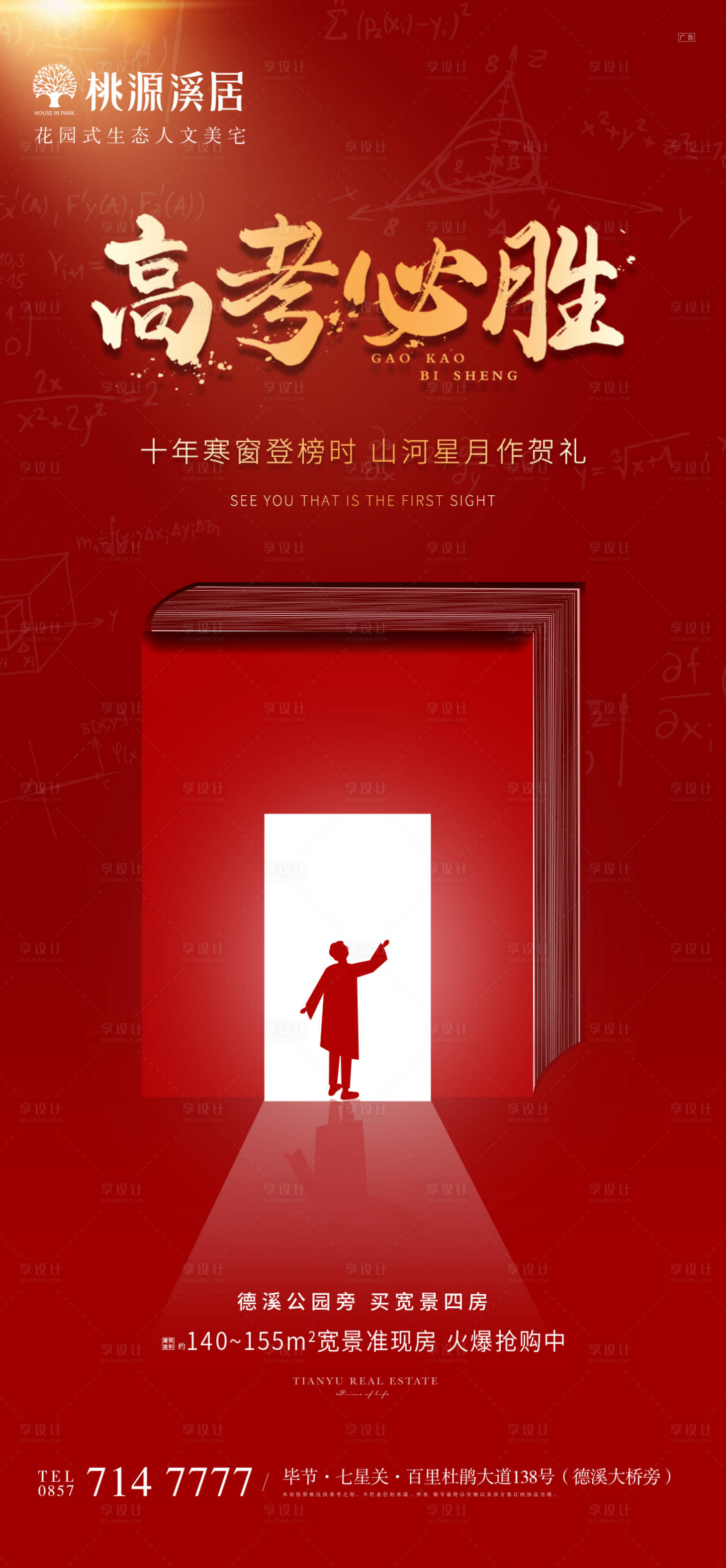 源文件下载【享设计】搜索编号：79430004951983046【地产高考必胜海报】