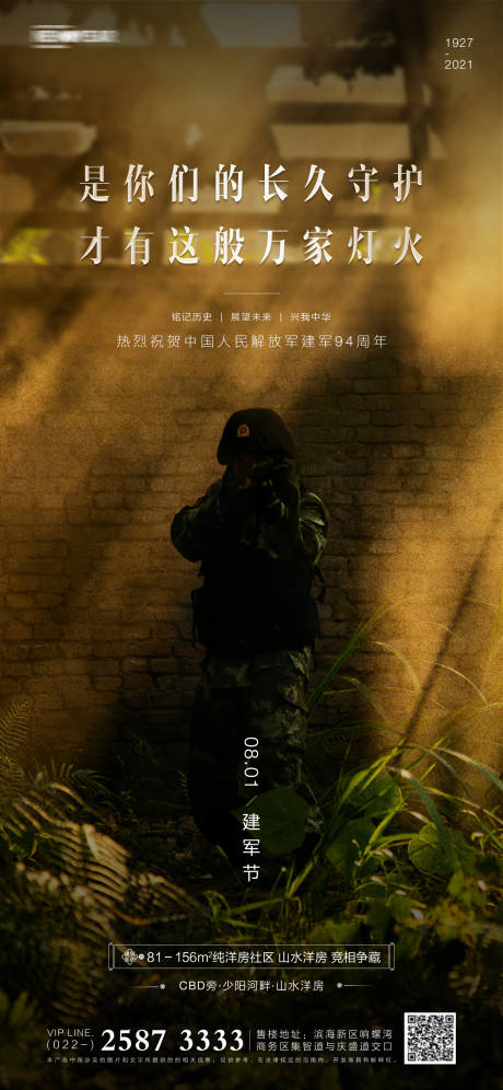 源文件下载【享设计】搜索编号：84260005346366089【地产建军节海报】