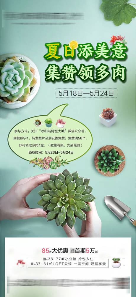 源文件下載【享設計】搜索編號：13190005216913673【地產多肉DIY海報】