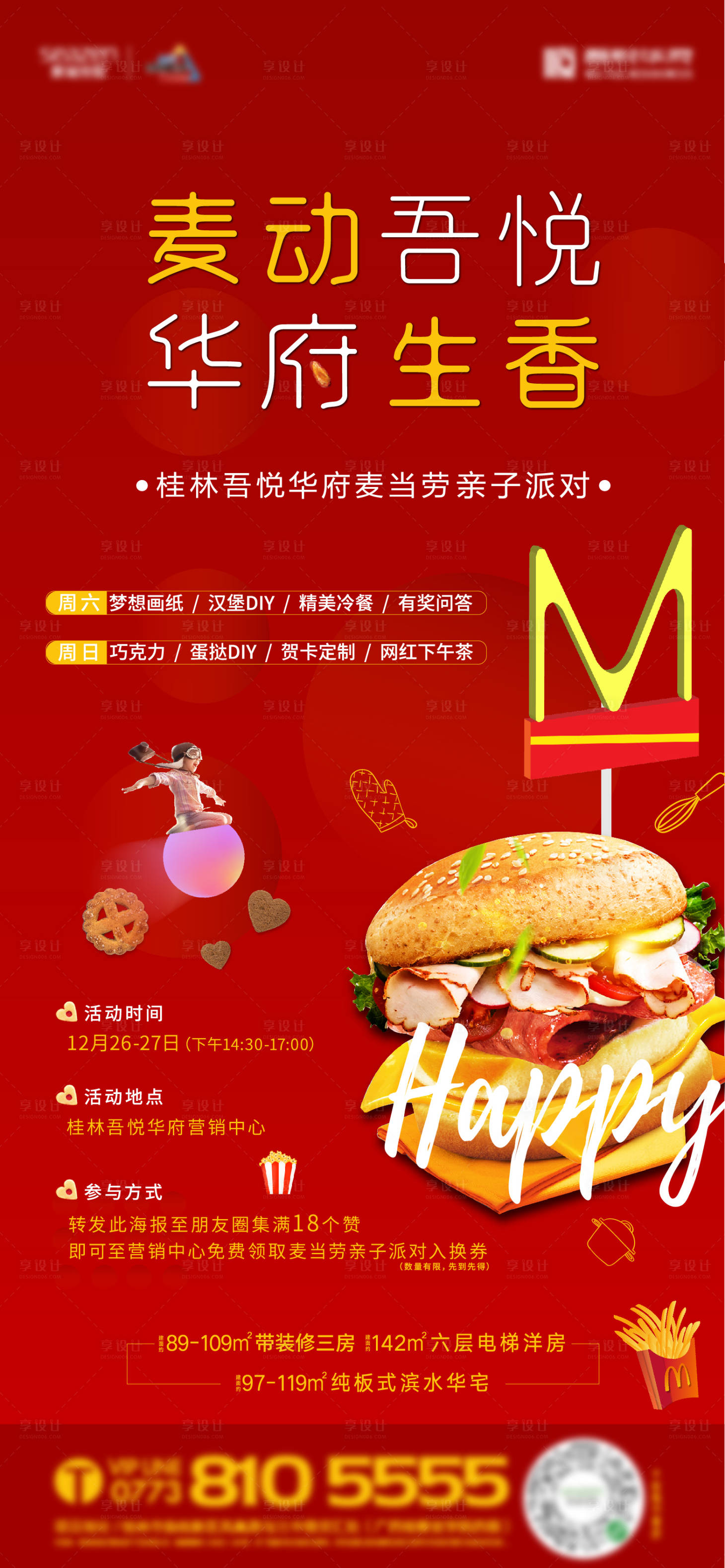 源文件下载【享设计】搜索编号：90490004950952550【地产麦当劳亲子派对】