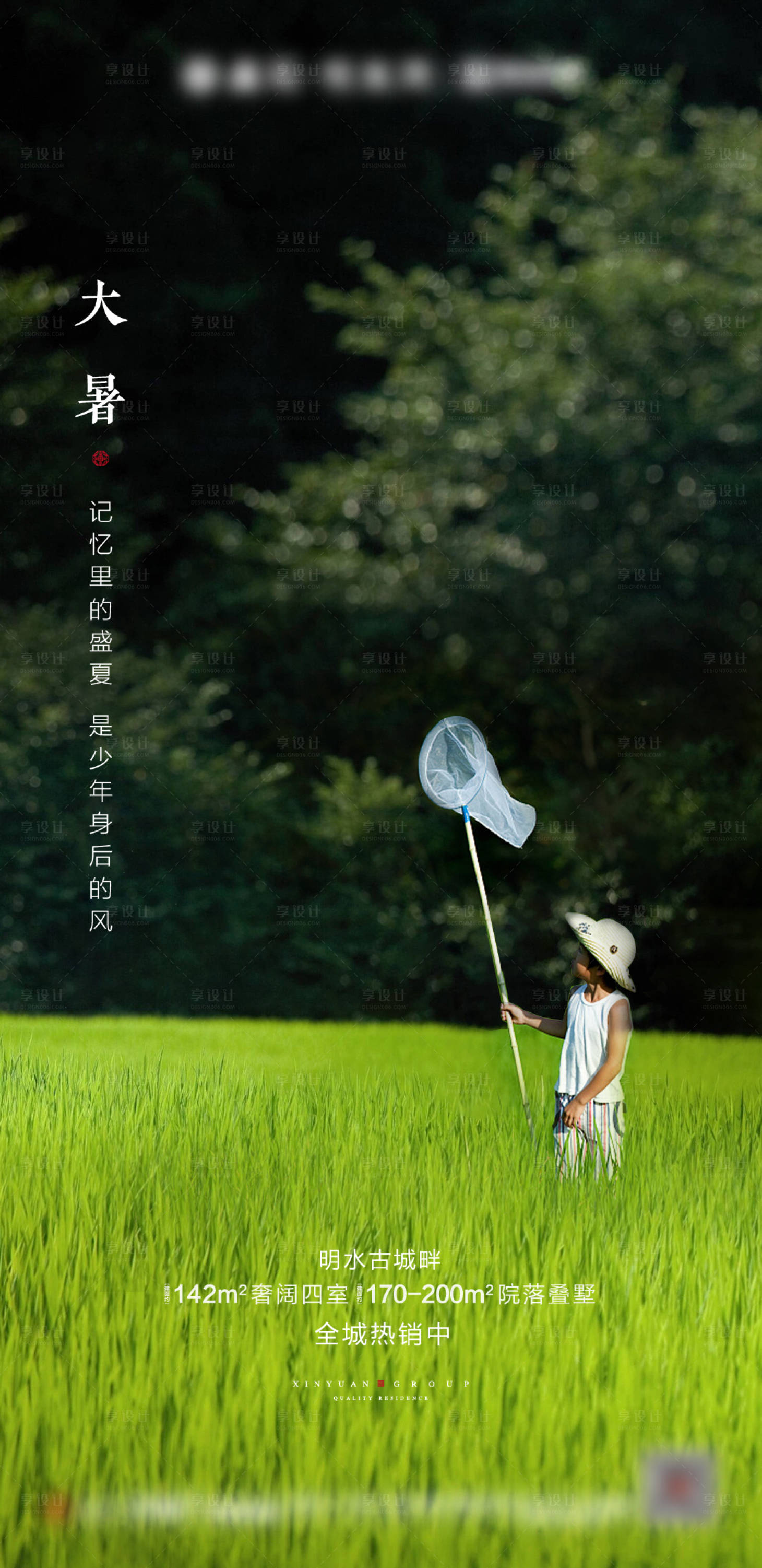 源文件下载【地产大暑海报】编号：87650005174471519