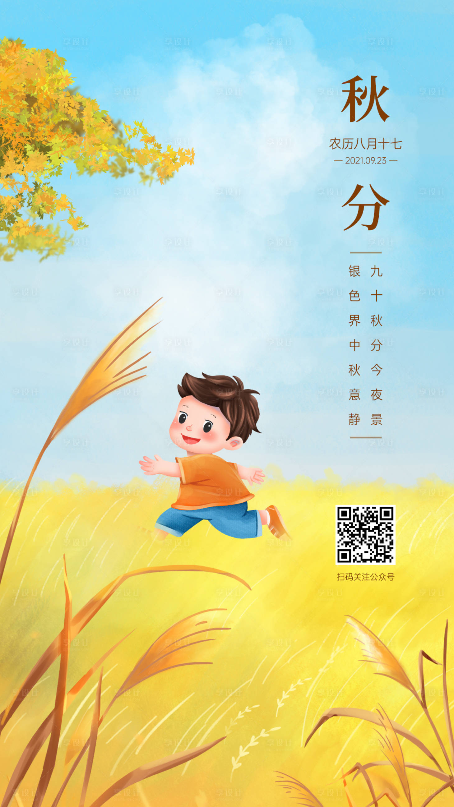 源文件下載【享設計】搜索編號：10890004994473065【秋分節氣海報】