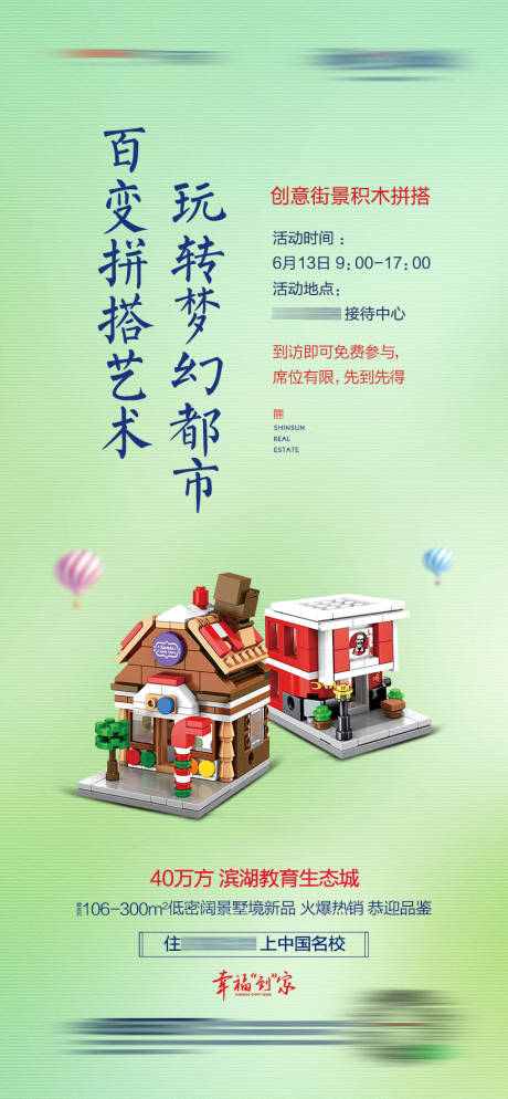 源文件下载【地产创意街景积木拼搭宣传海报】编号：84890005055568815