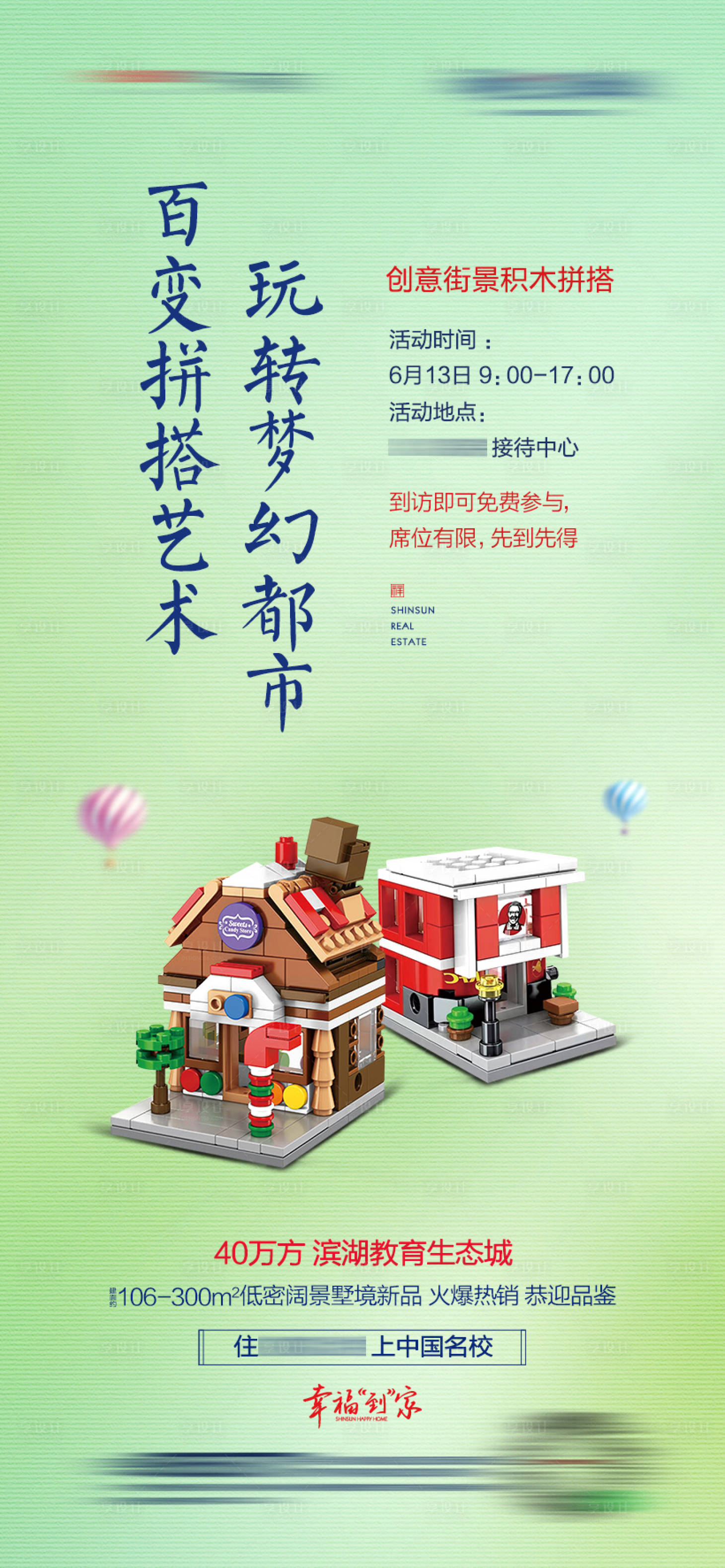 源文件下載【享設計】搜索編號：84890005055568815【地產創意街景積木拼搭宣傳海報】