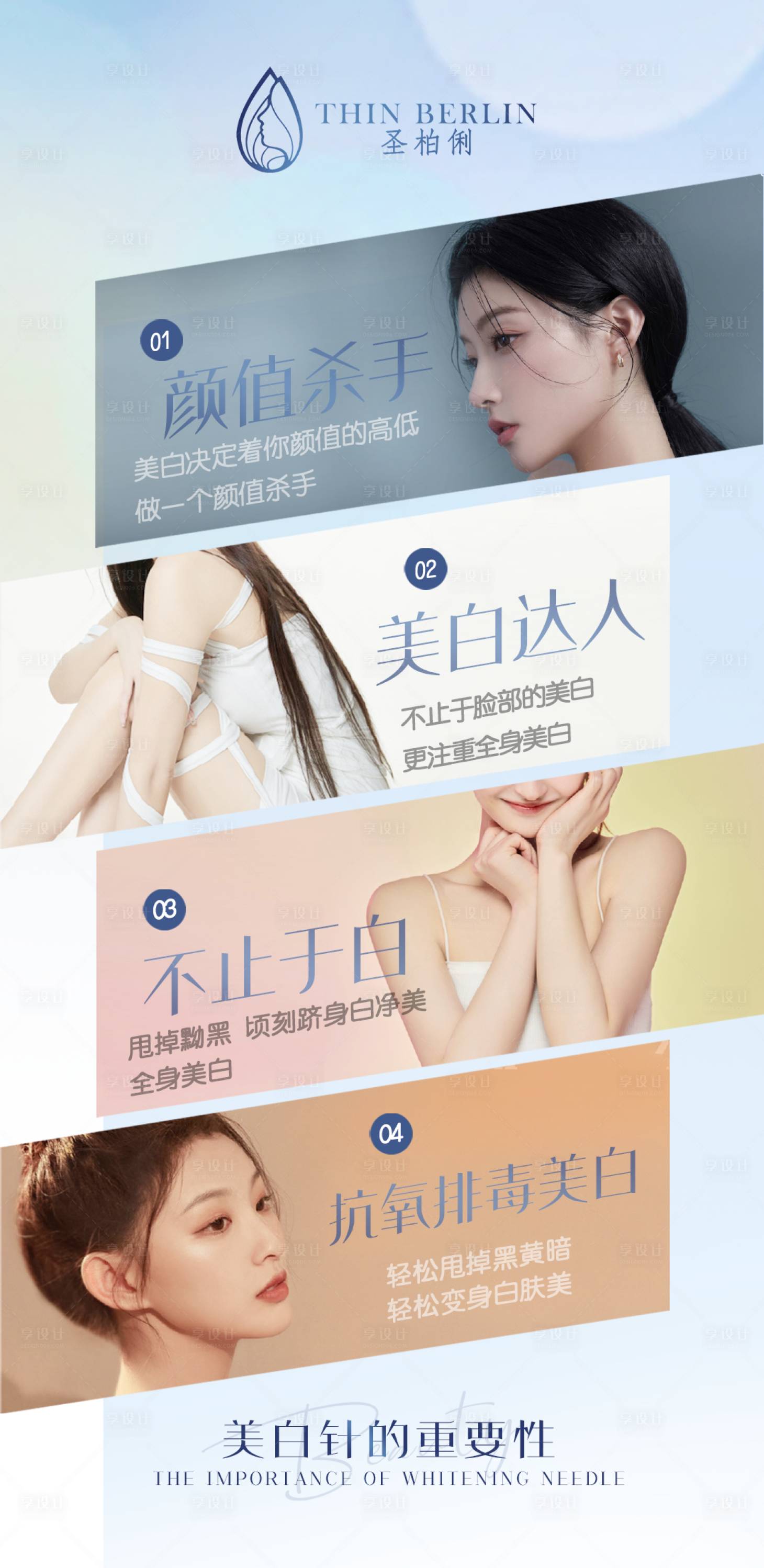 源文件下載【享設計】搜索編號：37850005307645431【美白】