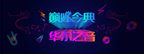 源文件下载【音乐盛典主视觉】编号：52810005070432606