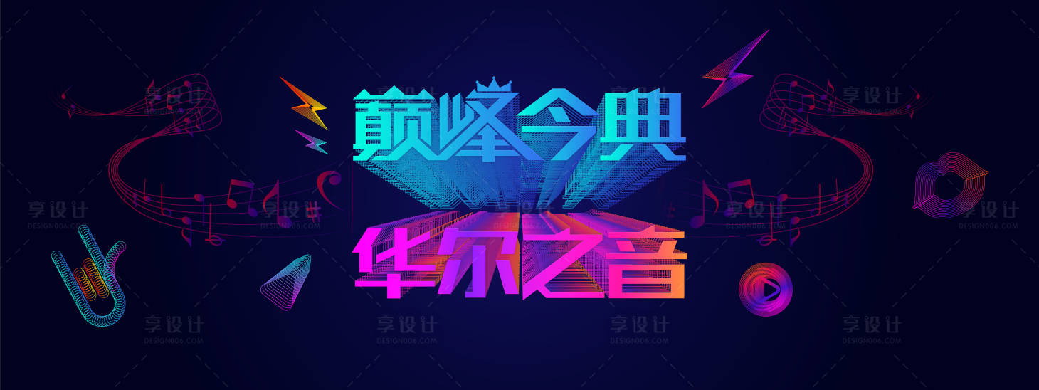 源文件下載【享設計】搜索編號：52810005070432606【音樂盛典主視覺】