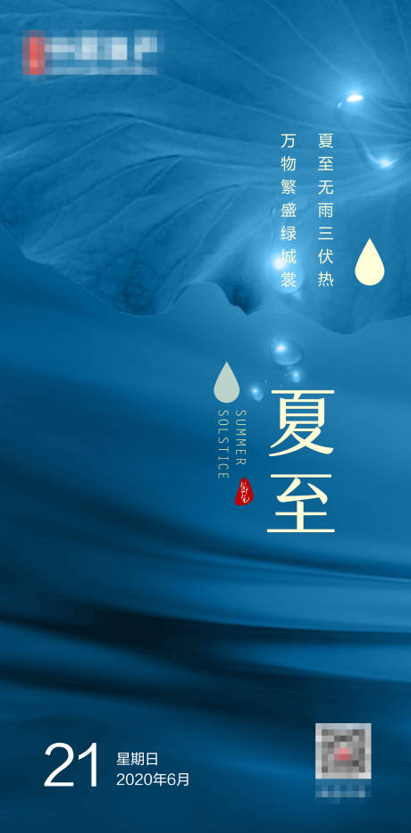 源文件下载【夏至手机海报】编号：50670005227704828