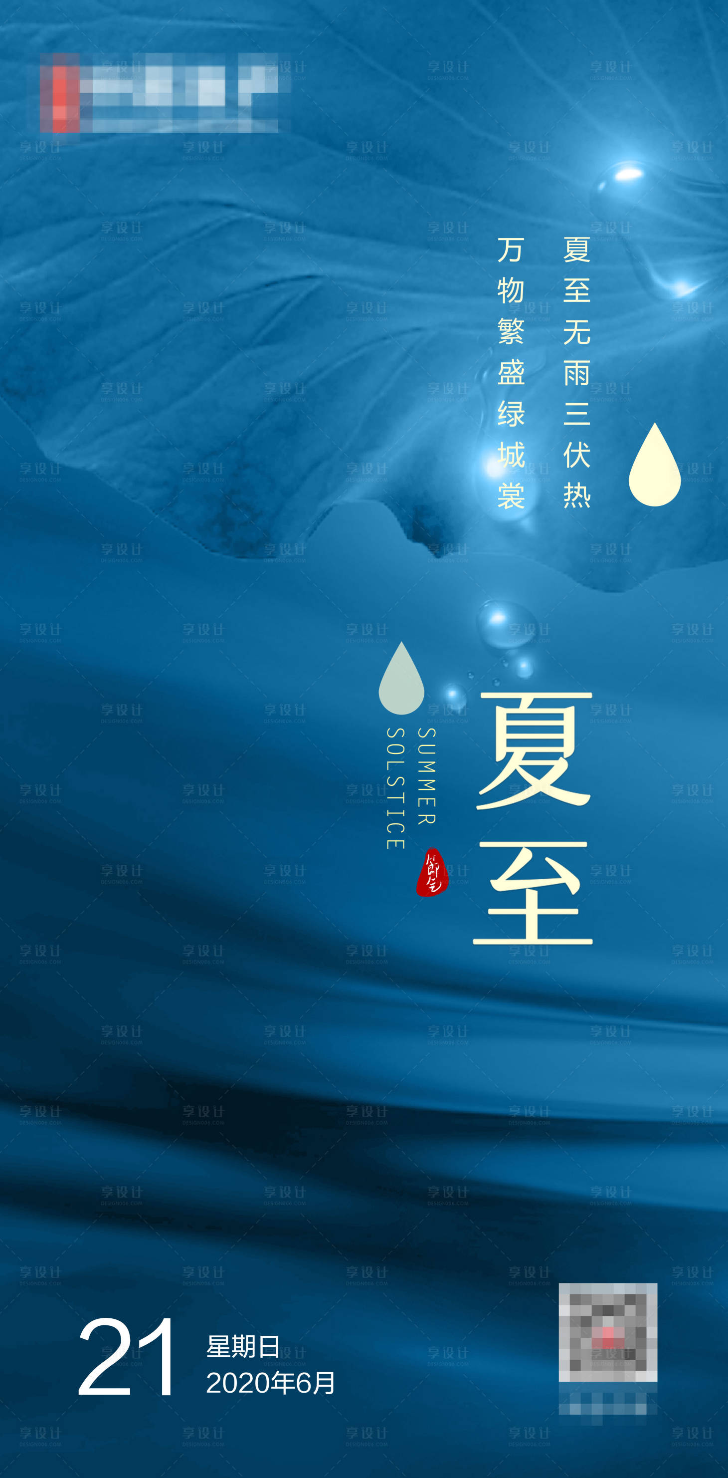 源文件下載【享設計】搜索編號：50670005227704828【夏至手機海報】
