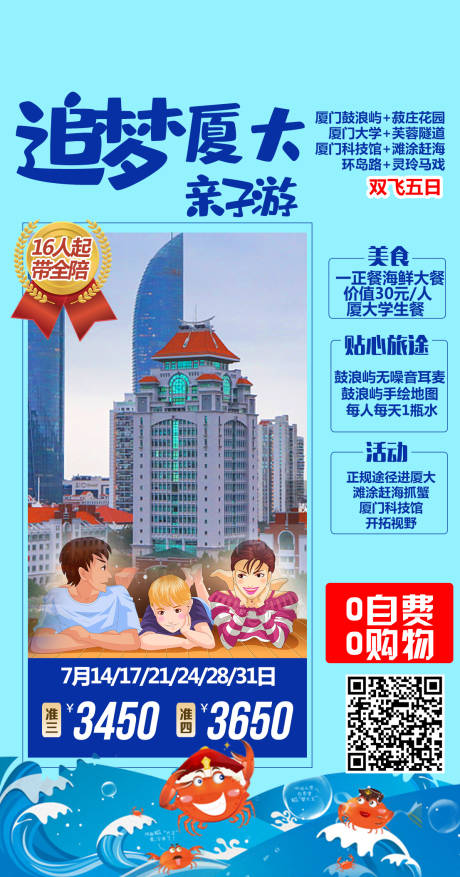 源文件下载【追梦厦大亲子游】编号：71890005322183380