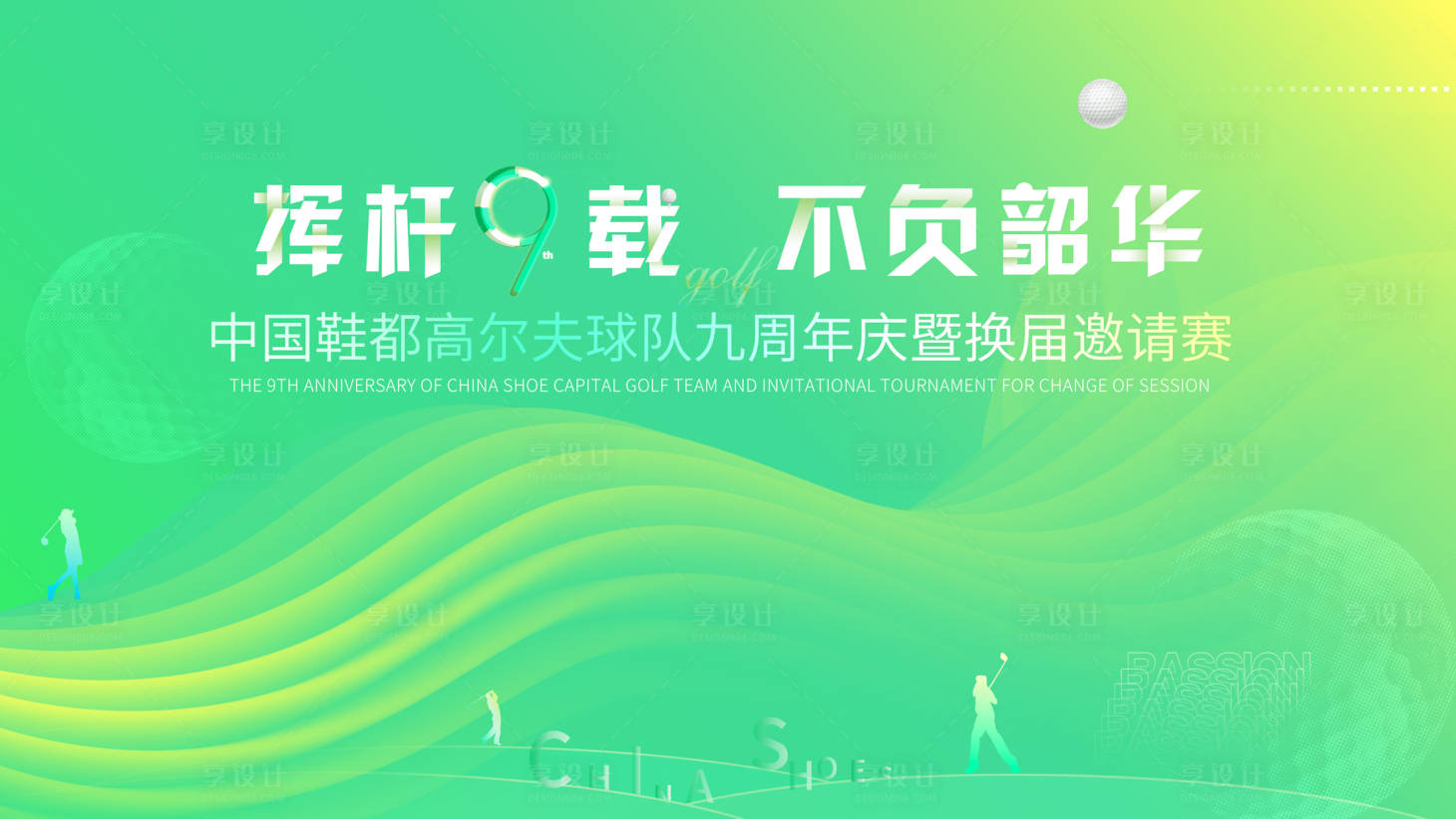 源文件下载【享设计】搜索编号：70190004993175089【高尔夫主题KV背景板】