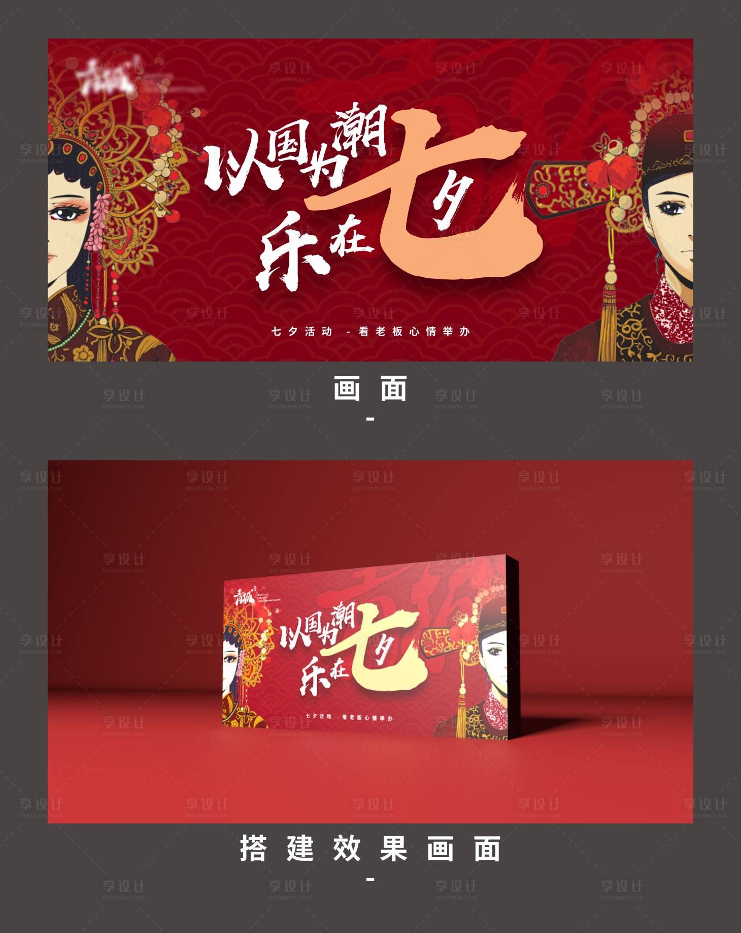 源文件下载【享设计】搜索编号：89200005168899927【七夕活动国潮背景板】