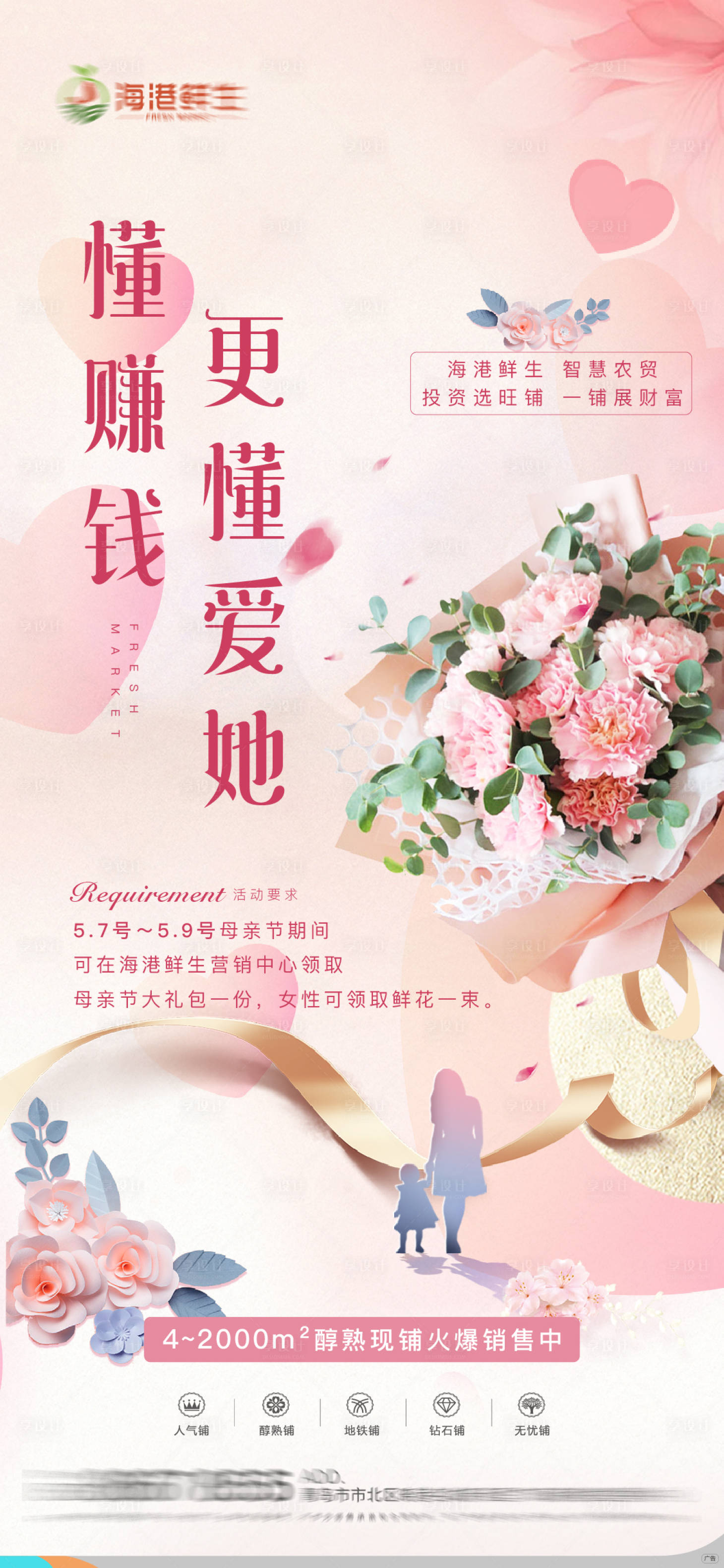 源文件下载【享设计】搜索编号：74880005022202894【地产母亲节活动海报】