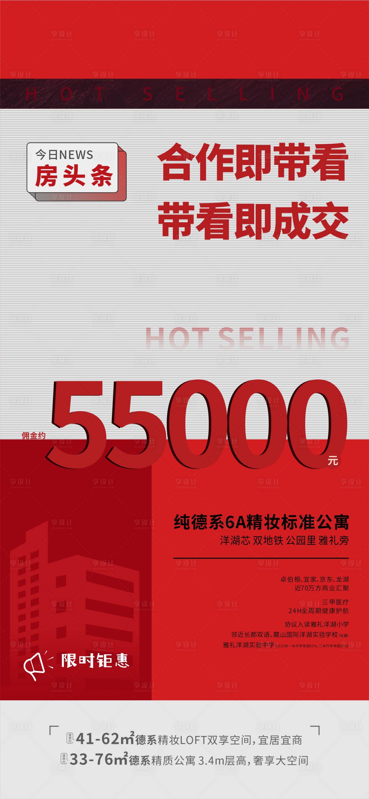 源文件下載【享設計】搜索編號：50920005025002889【地產(chǎn)限時鉅惠海報】