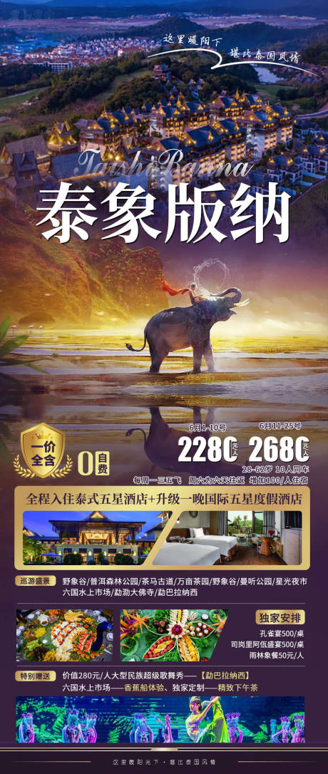 源文件下载【云南西双版纳旅游海报】编号：24590005255964023