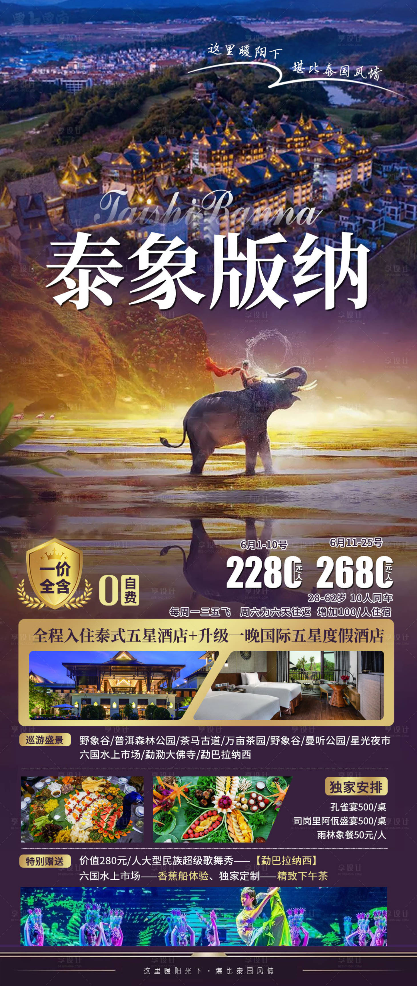 编号：20210624085257511【享设计】源文件下载-云南西双版纳旅游海报