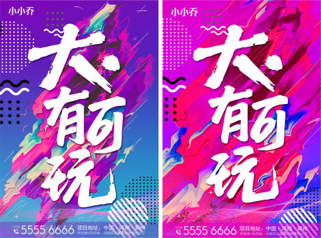 源文件下載【大有可玩時尚潮流海報】編號：87830005196965834