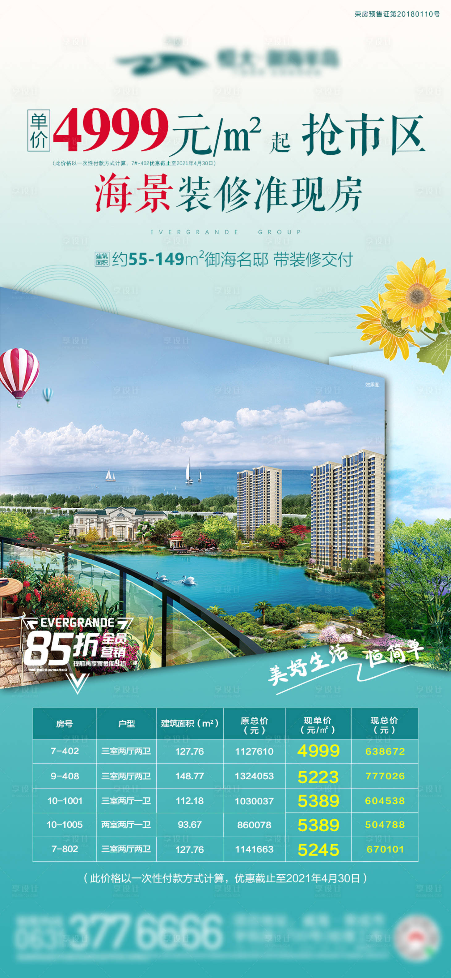 源文件下载【享设计】搜索编号：99340004941614823【地产海居特价房简约海报】