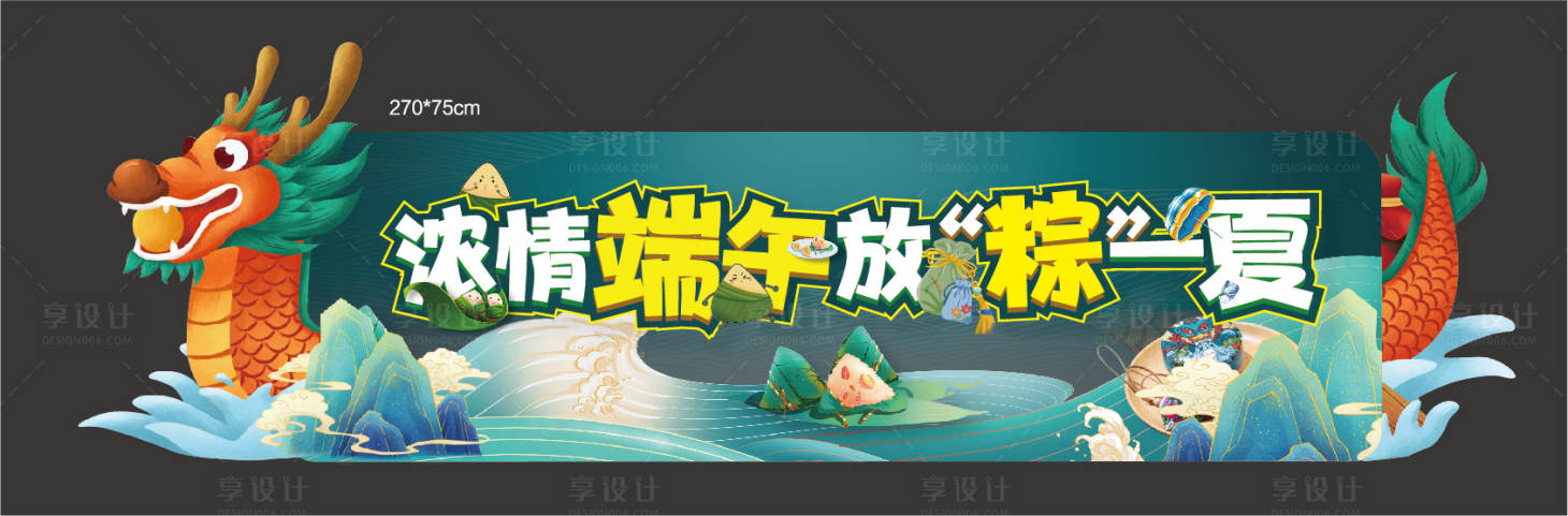 源文件下载【享设计】搜索编号：11740005357228725【端午异形活动背景板】