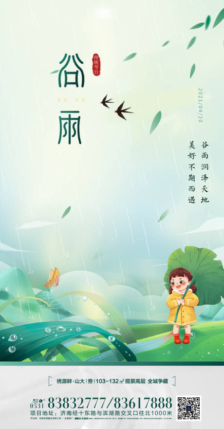 源文件下载【地产谷雨插画海报】编号：65400005209046338