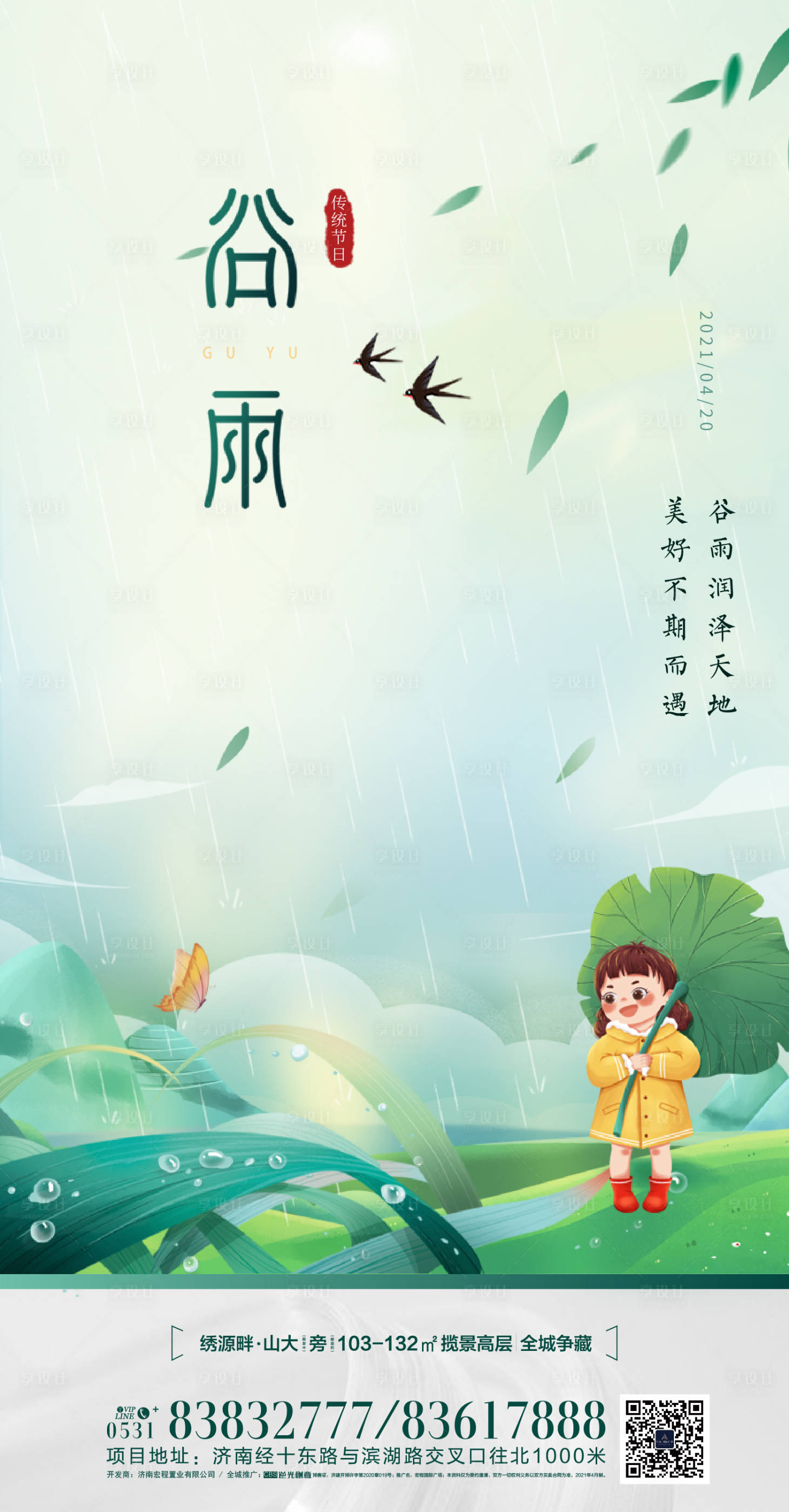 源文件下載【享設計】搜索編號：65400005209046338【地產谷雨插畫海報】