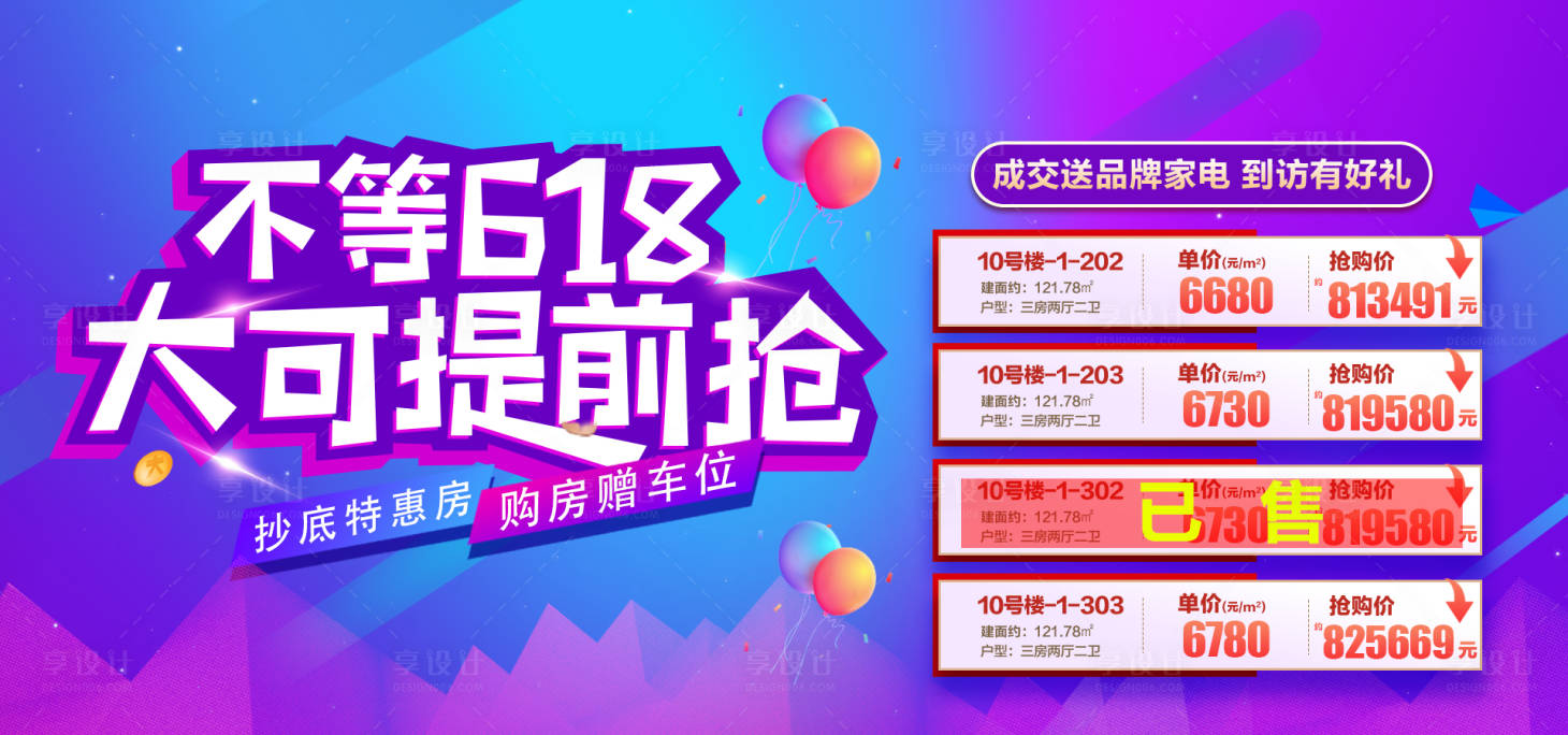 源文件下載【享設計】搜索編號：94470005162327361【618特價房活動展板】