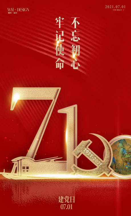 源文件下載【享設計】搜索編號：51890005346726132【七一建黨節海報】