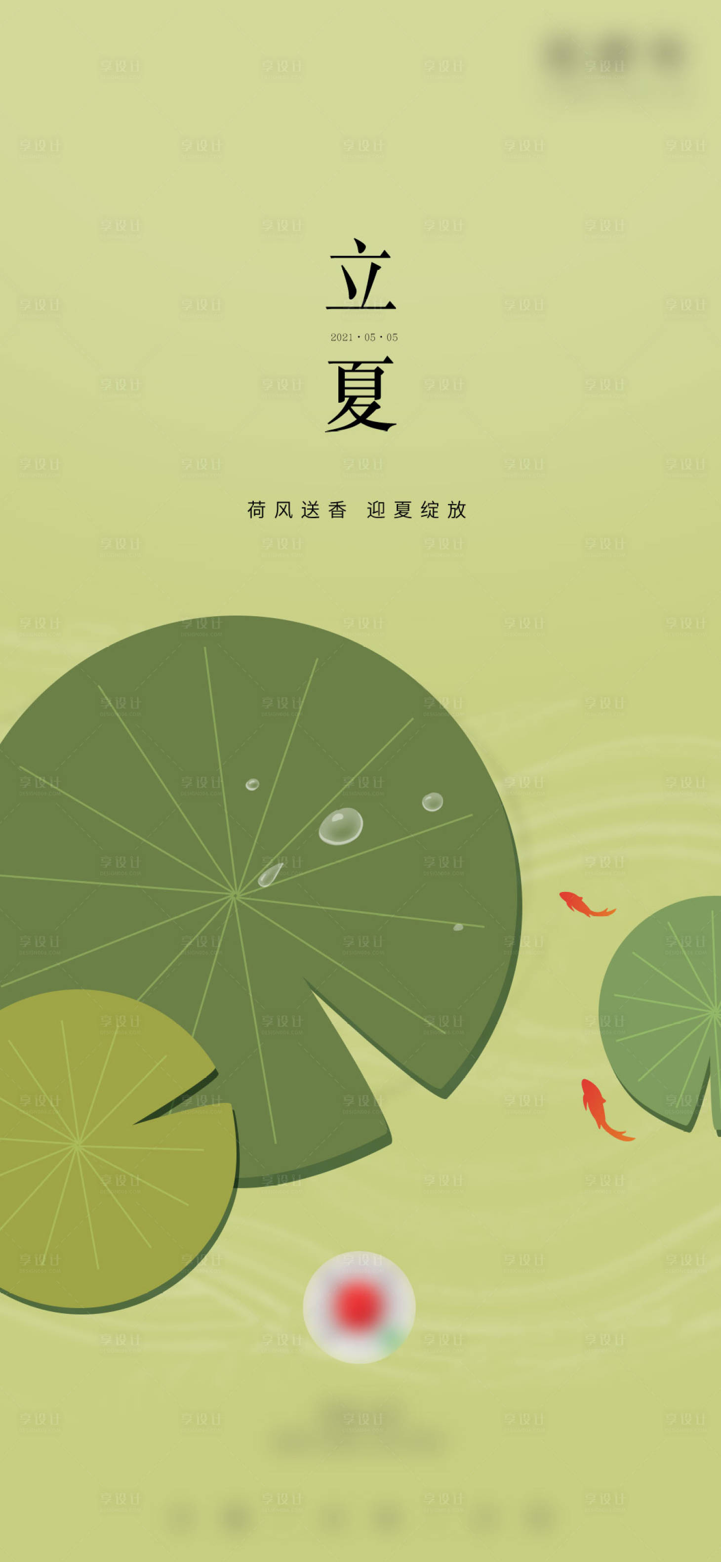 源文件下載【享設計】搜索編號：87530005361643090【立夏節氣海報】
